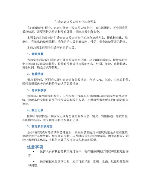 门诊患者突发病情变化应急预案
