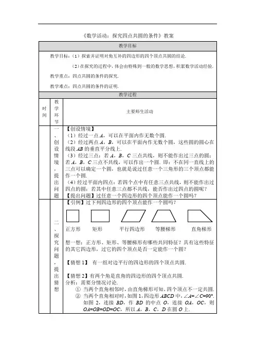 《数学活动：探究四点共圆的条件》教案