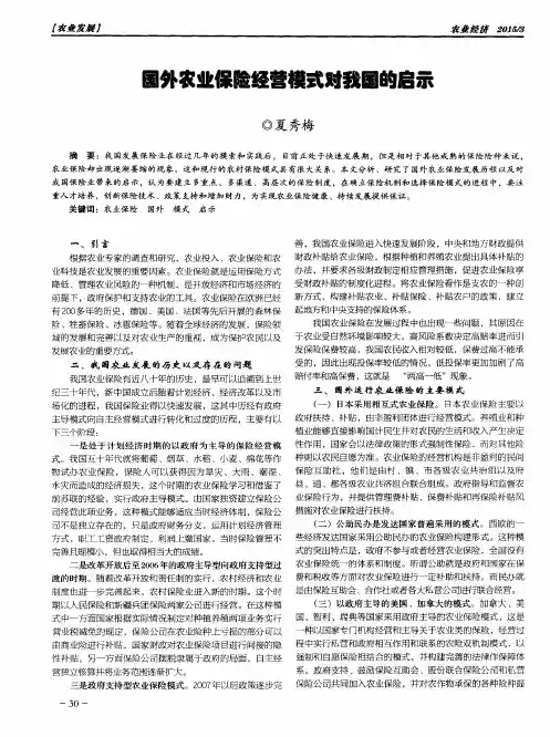 国外农业保险经营模式对我国的启示