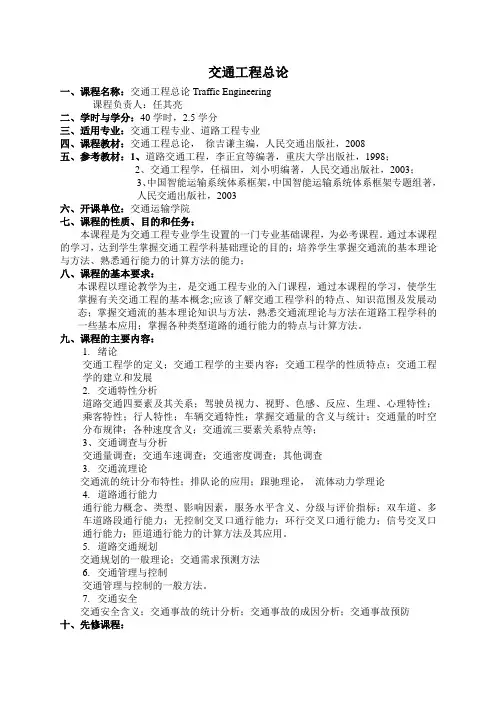 交通工程总论教学大纲新