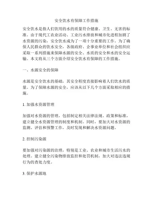 安全饮水有保障工作措施