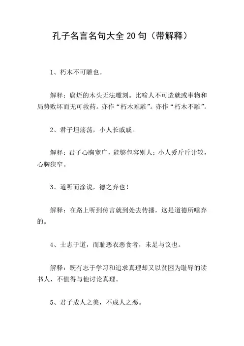 孔子名言名句大全20句(带解释)