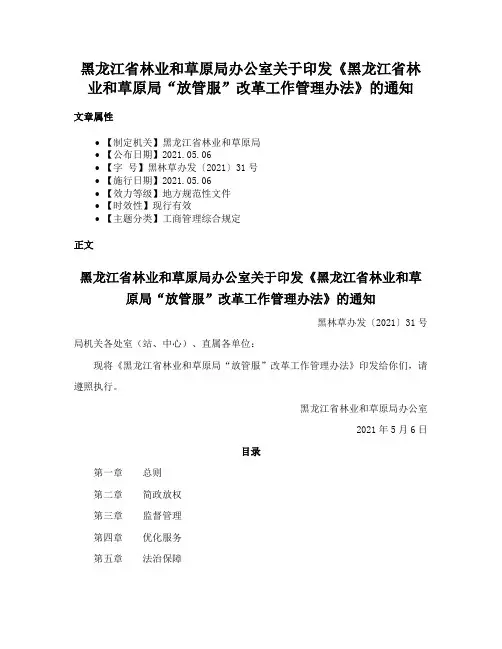 黑龙江省林业和草原局办公室关于印发《黑龙江省林业和草原局“放管服”改革工作管理办法》的通知