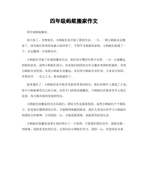 四年级蚂蚁搬家作文