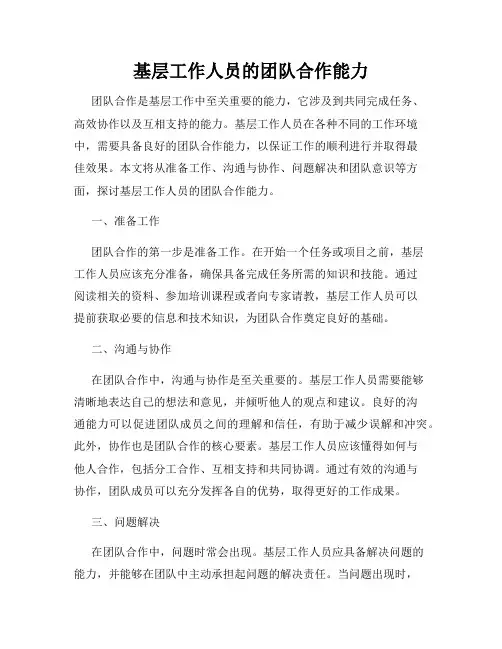 基层工作人员的团队合作能力