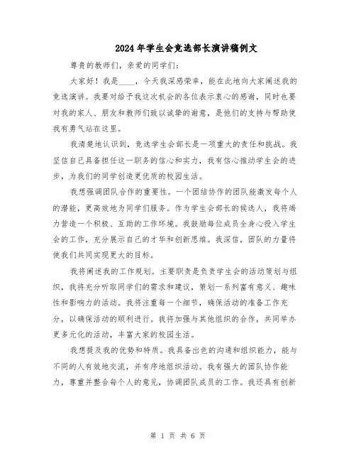 2024年学生会竞选部长演讲稿例文（四篇）