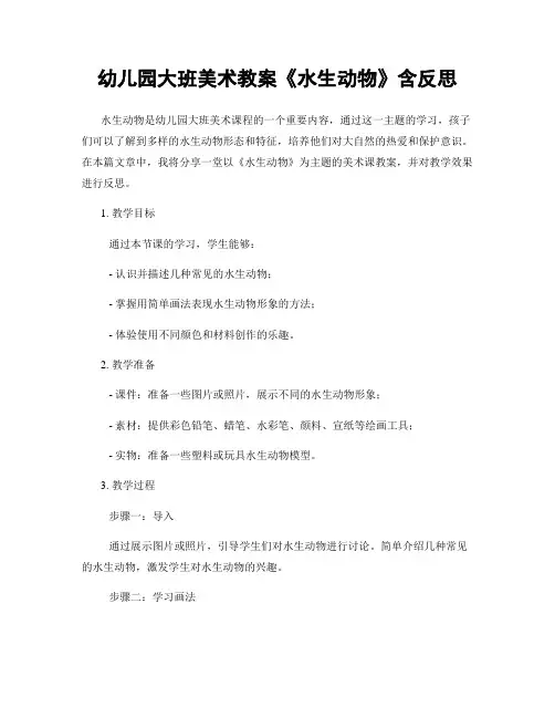 幼儿园大班美术教案《水生动物》含反思