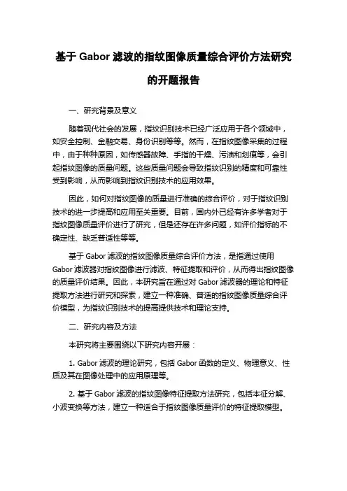 基于Gabor滤波的指纹图像质量综合评价方法研究的开题报告