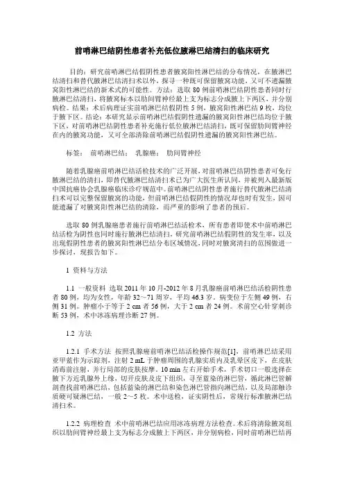 前哨淋巴结阴性患者补充低位腋淋巴结清扫的临床研究