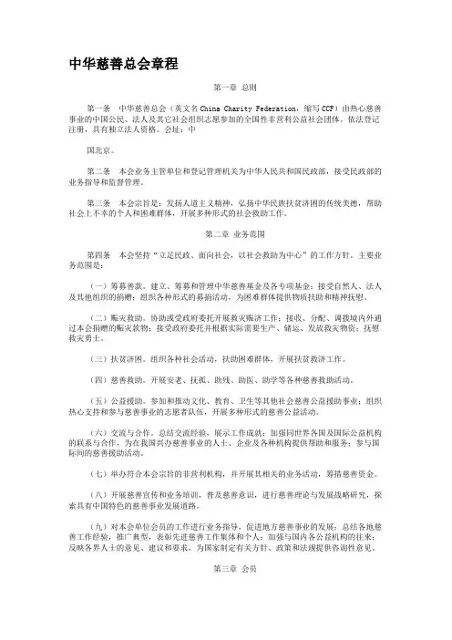 中华慈善总会章程