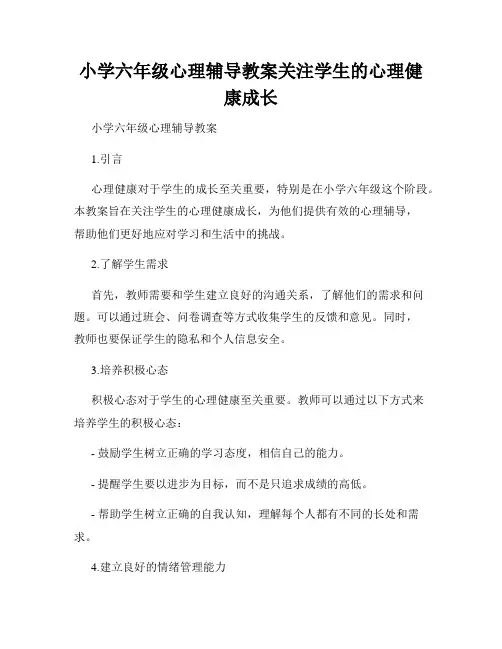小学六年级心理辅导教案关注学生的心理健康成长