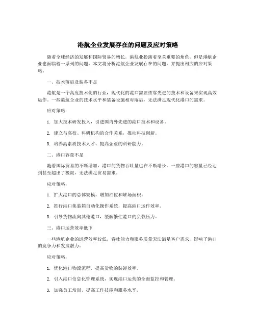 港航企业发展存在的问题及应对策略