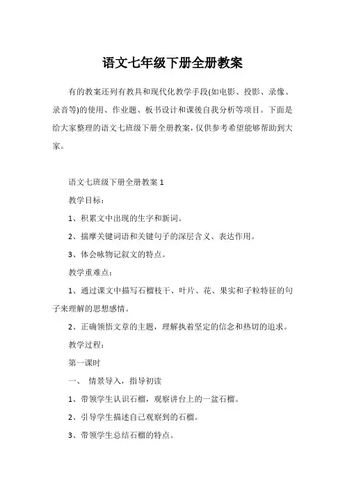语文七年级下册全册教案
