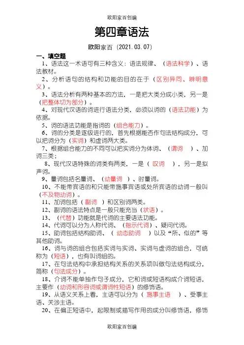 现代汉语语法题库(带答案)之欧阳家百创编