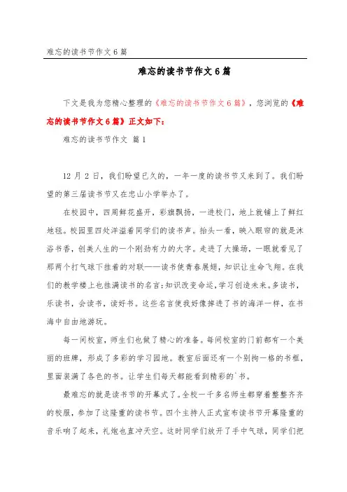 难忘的读书节作文6篇