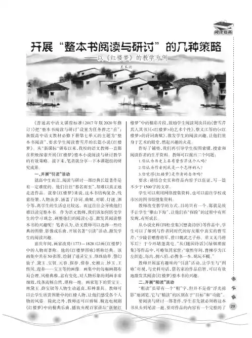 开展“整本书阅读与研讨”的几种策略——以《红楼梦》的教学为例