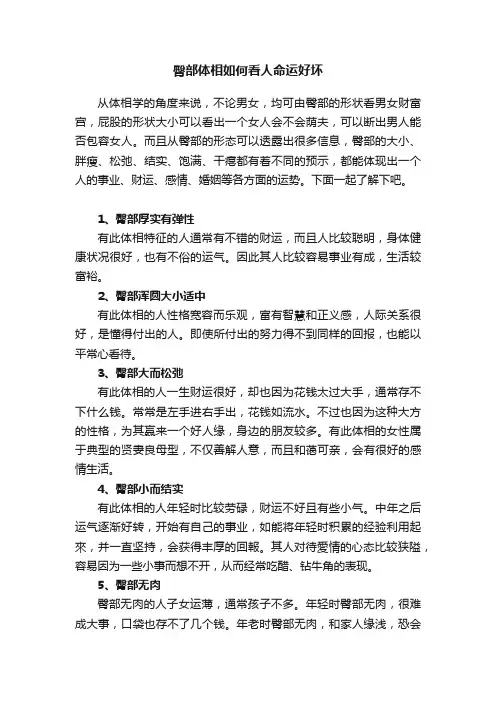 臀部体相如何看人命运好坏