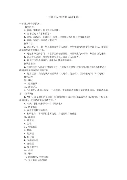 一年级音乐上册教案(最新8篇)