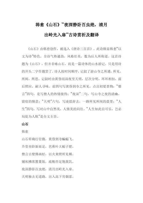 韩愈《山石》“夜深静卧百虫绝,清月出岭光入扉”古诗赏析及翻译汇总