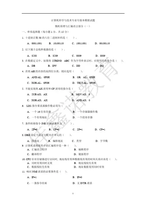 2010专接本微型计算机原理与汇编语言练习1