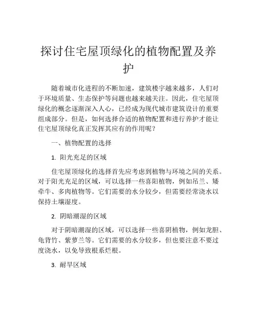 探讨住宅屋顶绿化的植物配置及养护