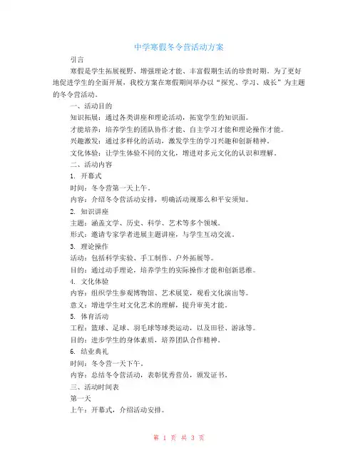 中学寒假冬令营活动方案