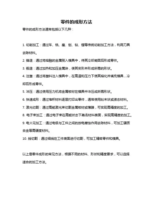 零件的成形方法