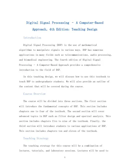数字信号处理基于计算机的方法英文改编版第四版教学设计