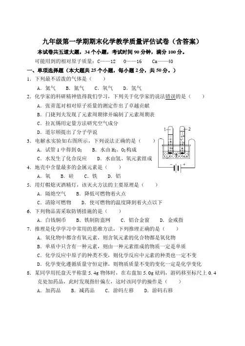 九年级第一学期期末化学教学质量评估试卷(含答案)