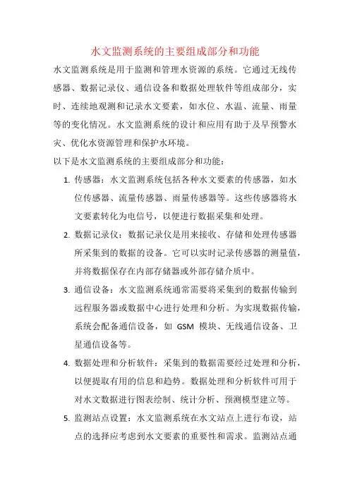 水文监测系统的主要组成部分和功能