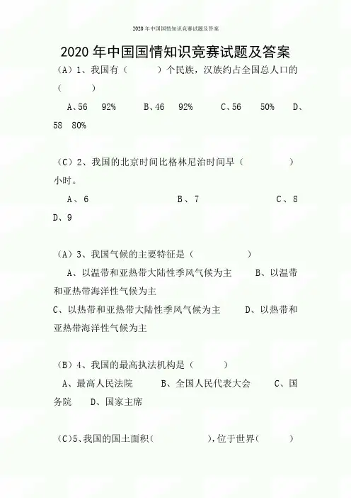 2020年中国国情知识竞赛试题及答案