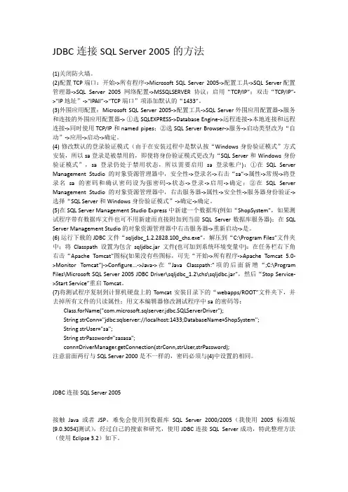 JDBC连接SQL_Server_2005的方法