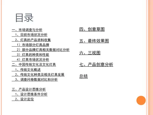 文化灯具产品报告书(PPT 66页)