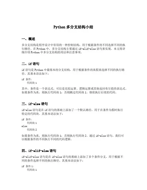 python多分支结构小结