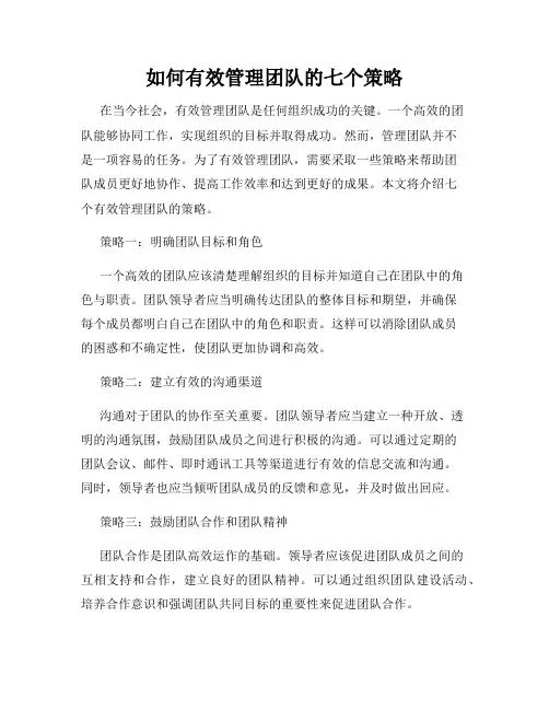 如何有效管理团队的七个策略