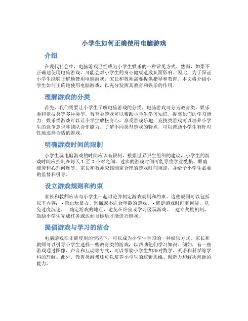 小学生如何正确使用电脑游戏