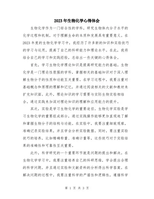2023年生物化学心得体会