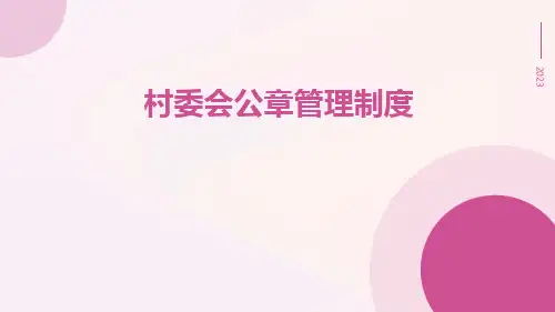 村委会公章管理制度