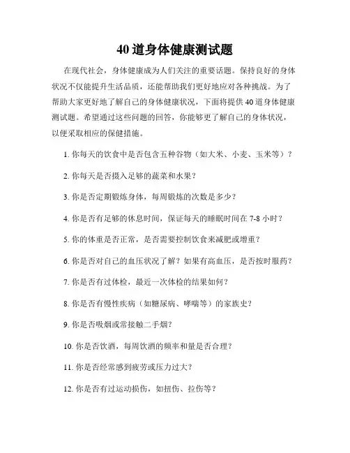 40道身体健康测试题