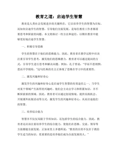 教育之道：启迪学生智慧