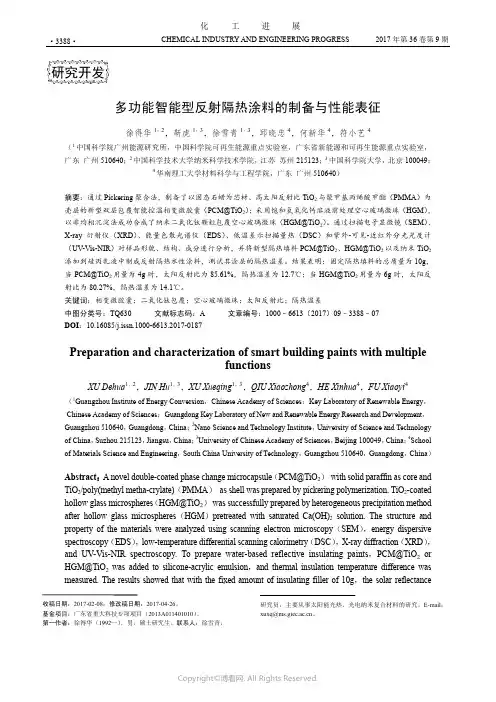多功能智能型反射隔热涂料的制备与性能表征