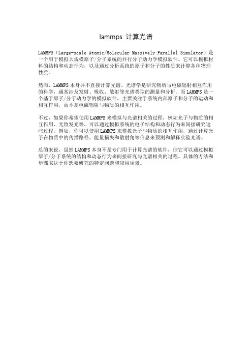 lammps 计算光谱