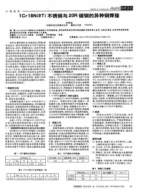 1Cr18Ni9Ti不锈钢与20R碳钢的异种钢焊接