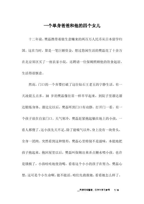 一个单身爸爸和他的四个女儿_亲情故事