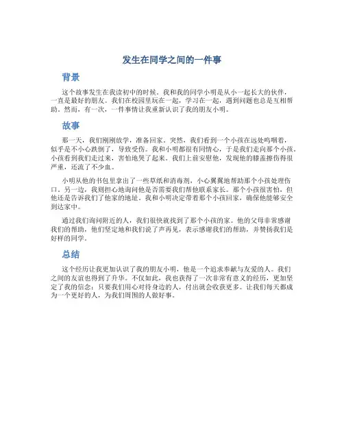 发生在同学之间的一件事优秀作文作文字作文一件事