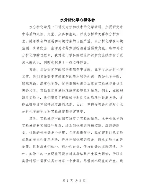 水分析化学心得体会