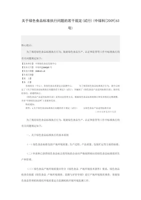 关于绿色食品标准执行问题的若干规定(试行)(中绿科[2009]63号)