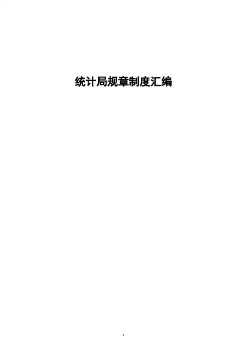 统计局规章制度汇编