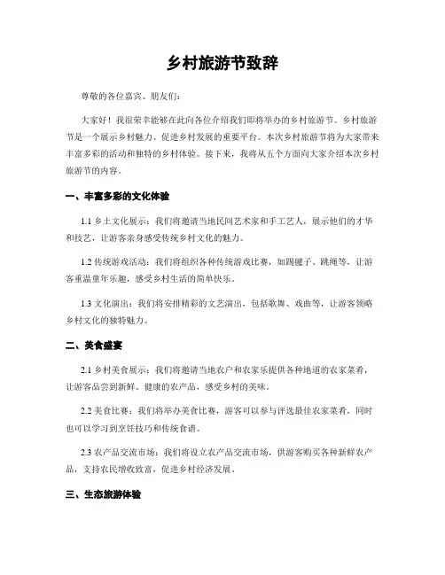 乡村旅游节致辞
