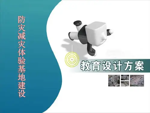 防灾减灾体验基地建设